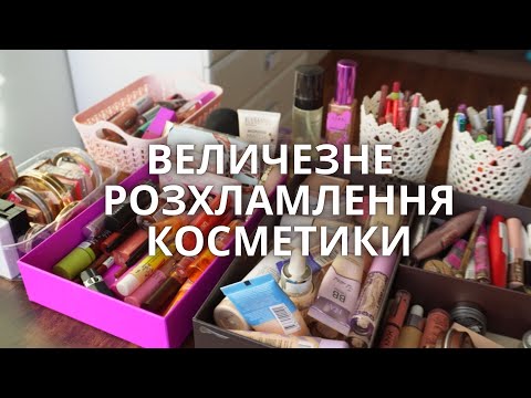 ВИКИДАЄМО УСЮ МОЮ КОСМЕТИКУ, Я НАРЕШТІ ПЕРЕЇХАЛА!