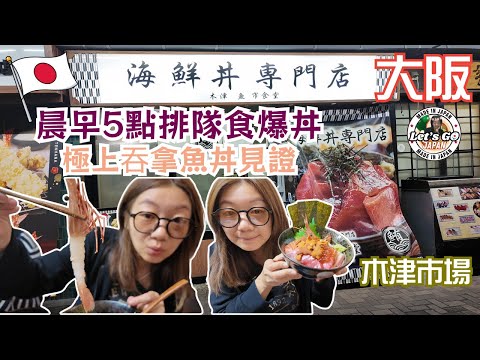 [Must-Try at Kizu Market, Osaka🇯🇵] Queues start at 5 AM! Testimonial for Osaka's Popular Seafood ...