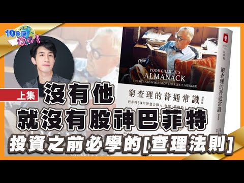沒有他 就沒有股神巴菲特！投資之前必學的「查理法則」︱#42 好書推介 《 #窮查理的普通常識 》丨繁簡字幕​︱Lorey讀好書_20210514