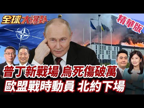 俄500無人機夜襲烏克蘭!北約出手警告!普丁開新戰場斷糧?!烏1.3萬豬死亡!歐盟啟動戰時動員! 20251007【#全球大爆卦】精華版2 @全球大視野Global_Vision