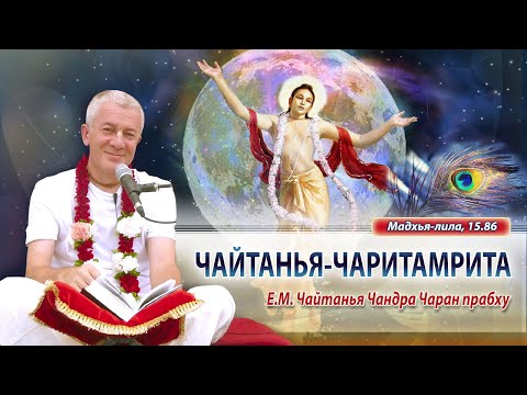 12/12/2025 Чайтанья-Чаритамрита, Мадхья-лила 15.86.Е.М. Чайтанья Чандра Чаран прабху. Вриндаван Парк