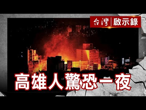 高雄人驚恐一夜 港都連環爆／殘垣斷壁尋生機 你只能先救活的／打火弟兄無役不與／劫後餘生重返前線【@台灣啟示錄 】復刻版 第 1025集｜洪培翔