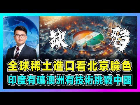 印度有礦，澳洲有技術挑戰中國，特朗普加稅逼莫迪轉向東方！｜全球稀土進口看北京臉色，西方30年也追不上！【屈機觀察 EP300】