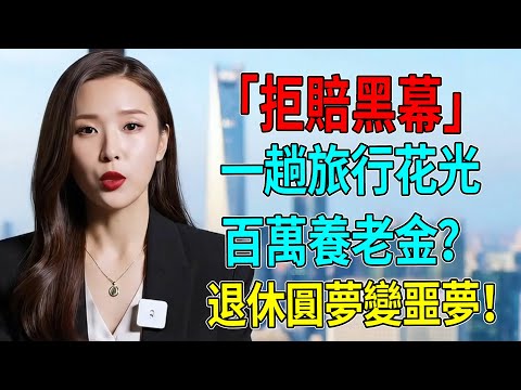 退休圓夢變噩夢！一趟旅行花光百萬養老金？揭開保險公司打死不說的「拒賠黑幕」，看完冷汗直流！#退休旅行# 70歲旅行#老人旅遊#銀髮族出國#帶爸媽去旅行#孝親行