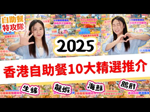 2025香港自助餐10間精選推介｜高CP值 任食海鮮甜品超真實食評 邊間係天花板？生蠔 海鮮 龍蝦 鵝肝食邊間好 Buffet大總結【自助餐特工】▲雅軒漫遊食盡香港18區 2025 [[中字]]