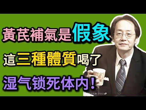 倪海廈：黃耆（黃芪）竟是「補氣」還是「上火」？倪師提醒：這3種人，一口都別碰，小心「鎖住」濕氣！#倪海厦 #祛濕 #養生 #中醫 #智慧人生