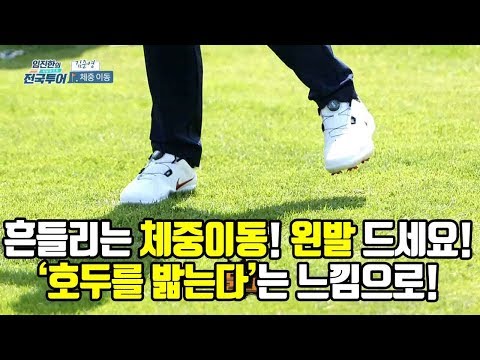 [임진한 골프레슨] 흔들리는 체중이동! 야구처럼 왼발을 드세요! / 터닝포인트