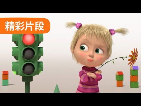 💥 最新集 💥 玛莎和熊 短片 🐻👱‍♀️ 交通规则 (26 集) 🚦🚗 Masha and the Bear 🐻 精彩片段 👱‍♀️ 儿童动画片