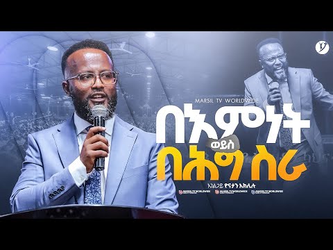 "በእምነት ወይስ በሕግ ስራ የገላትያ መልዕክት ክፍል 11" |በአገልጋይ ዮናታን አክሊሉ| @MARSILTVWORLDWIDE @yonatanakliluofficia