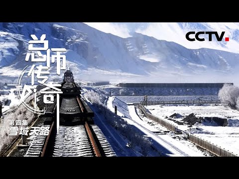 《总师传奇》第4集 拉萨至林芝最快3小时29分可达!复兴号跑出中国速度 在世界屋脊上飞驰【CCTV纪录】