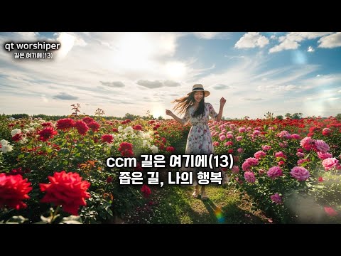 🙏하나님께 마음을 드리는 찬양 | 길은 여기에 (13) 좁은 길, 나의 행복 | 1시간 연속 듣기