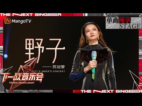 【下一战歌手·音乐会纯享】#苏运莹 《#野子 》时隔八年再次回到歌手的舞台上演唱 听完感觉整个人都升华了 | The Next Singer's Concert EP01| MangoTV Music