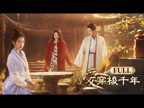 【SPECIAL】被追殺的王爺穿越兩千年後,愛上與心上人一模一樣的她,卻發現歷史因他們改寫…… | 相愛穿梭千年 | 短劇 | 井柏然 鄭爽 周雨彤