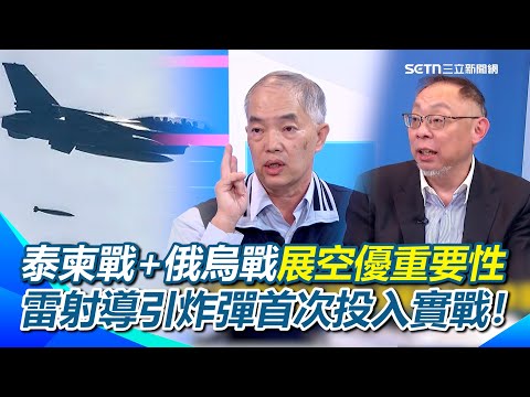 泰柬戰+俄烏戰展現現代化戰爭型態！空優極其重要？柬國黃賭毒詐使泰國觀光收入暴跌… 泰F-16搭載雷射導引炸彈縮小誤差！精準轟柬詐騙園區！｜【新台派上線】三立新聞網 SETN.com