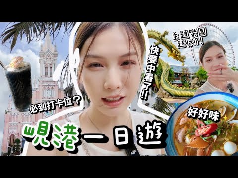 峴港Vlog (EP.1)｜渡假啦!!一次過帶你遊覽峴港主要景點+美食CAFE推介！ 不小心中伏的主題樂園??
