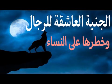 إنتبهوا قبل الإنفصال وفوات الأوان فالجنية العاشقة هي السبب وهذه علامتها