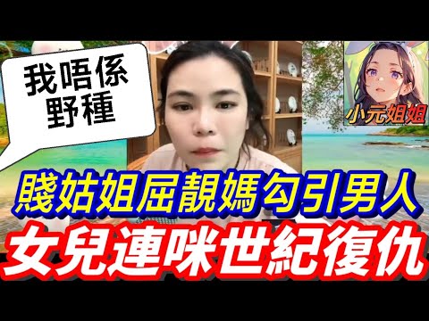 無賴家族！屈靚媽勾引男人,姪女長大連咪激戰河馬姑姐🔥#小元姐姐 #廣東話 #小元情感分享 4 8 NI B 4 10 NI B