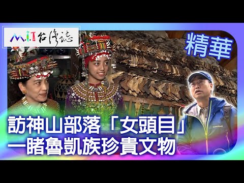 Shenshan Tribe's female chieftain.Lukai Tribe's precious cultural artifacts