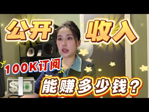 首次曝光‼️一支视频可以赚多少钱？18个月100K订阅YouTube真实收入公开！好用的AI视频剪辑Filmora 从投行辞职剪辑小白到100K订阅