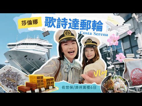 歌詩達郵輪吃喝玩什麼?上船後注意事項！求你看三遍超重要。佐世保、濟州島賞櫻怎麼玩COSTA SERENA
