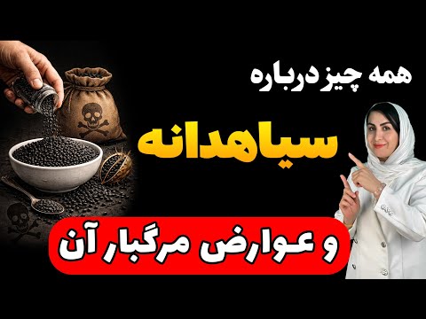 سیاه‌دانه یا بمب ساعتی؟ همه فکر میکنن سیاه‌دانه معجزه‌ ست، اما این اشتباه می‌تونه بدنت رو نابود کنه!