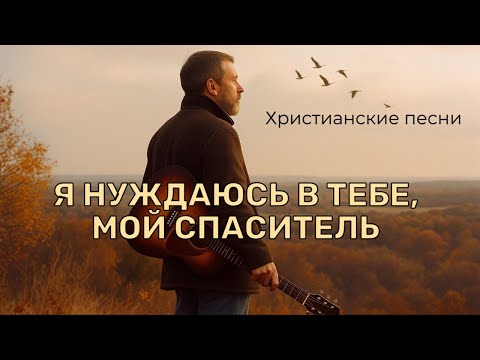 🎼 Я нуждаюсь в Тебе, мой Спаситель 🙏🏻♥️