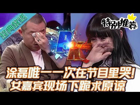 典藏版【愛情保衛戰】塗磊唯一一次在節目裏哭！根本控製不住情緒，女嘉賓乖乖跪下求原諒！#情感