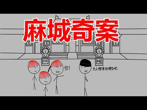 雍正到死都没破的麻城杀妻奇案，历经四任知县两任督抚，引发巡抚与总督大战