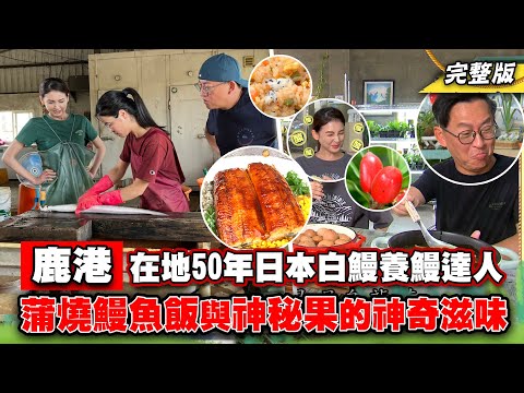 《詹姆士出走料理》鹿港在地50年日本白鰻養鰻達人 激推日式蒲燒鰻魚飯與神秘果的神奇滋味!-第189集-2022/12/18