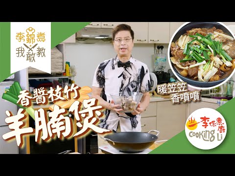【李錦煮我敢教】EP60 Ben哥暖暖《香醬枝竹羊腩煲》