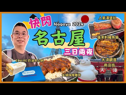 ［快閃名古屋🇯🇵2024] 三日兩夜😎 食盡人氣餐廳👉矢場味噌炸豬排 蓬萊軒鰻魚飯 極味YA 漢堡扒👍🏻 開箱地點方便名鐵酒店🏨 高空嘆咖啡‼️大須商店街 名古屋電視塔🗼自費旅遊體驗