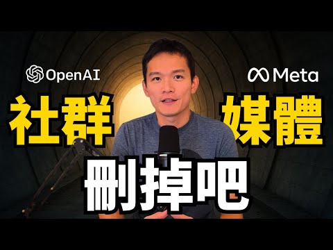 我們真的需要社群媒體嗎？看完這集立馬刪掉上癮的 App | S2E33