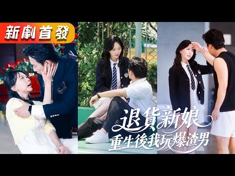 她病危臨死渣男還摟著白月光調情，重活一次大小姐收回愛意不再戀愛腦，一腳踹了渣男轉身撲進默默守護她多年的竹馬大佬懷裏，狗男人失去一切求她原來，只等來她的婚訊！《退貨新娘：重生後我玩爆渣男》#甜寵#短劇