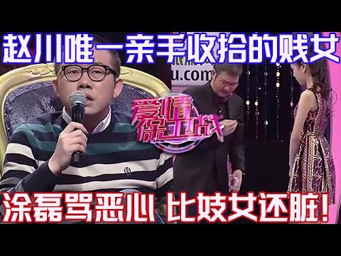 PLUS版【愛情保衛戰】唯一一個！趙川親自出手收拾的女嘉賓。塗磊嫌惡心，比妓女還臟沒人敢要#情感