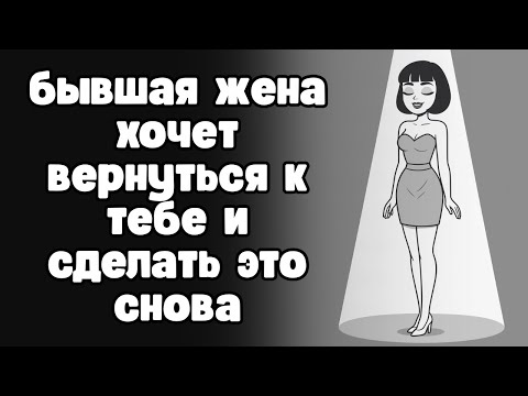 Бывшая жена хочет вернуться к тебе? Не будь дураком!