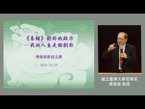 易經剝卦的啓示—我的一生是個剝卦｜113-1 人文與科技的對話