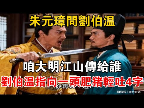 朱元璋微服回老家，問老農：知道我是誰嗎？老農開口5個字令他恍惚【史海探秘】