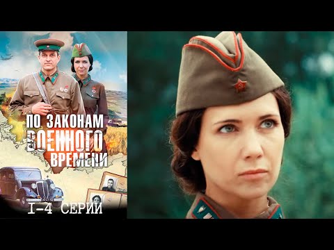 По законам военного времени 1 сезон - 1-4 серии историческое кино