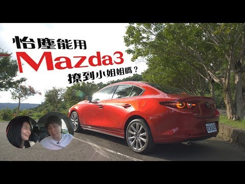 情人節用Mazda3可以撩到小姐姐嗎？國民女車手初登場！ - 試駕 廖怡塵【全民瘋車Bar】142