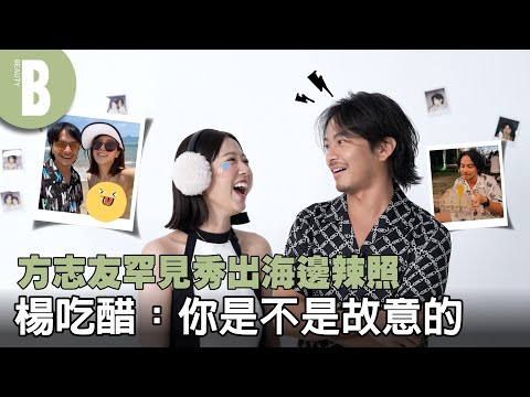 楊銘威日常坑妻，竟敢直接模仿老婆睡顏？方志友直接祭出老公醜照反擊！聊起訂婚家宴，方甜喊：我覺得最浪漫的時刻｜Beauty美人圈