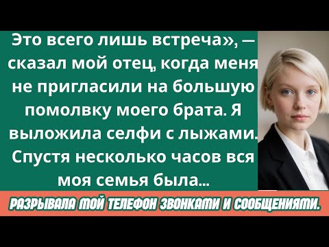 Мой отец сказал; «Это всего лишь встреча» — я выложила селфи на лыжах, и тогда вся моя семья начала