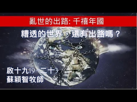 【糟透的世界.還有出路嗎？】│ 蘇穎智牧師 │ 啟示錄19:19-20:3 │ 恩福東九堂 │ 2022-07-24