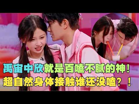 #禹宙中欣 就是百嗑不腻的神!超自然身体接触谁还没嗑?#虞书欣 #丁禹兮