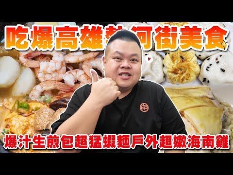 【大蛇丸】吃爆熱河街美食最完美的生煎包所在地!!