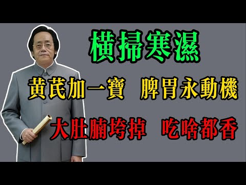 倪海廈：黃芪加一寶，脾胃“永動機”！橫掃寒濕，大肚腩自己垮掉，吃啥都香#倪海廈 #倪海廈中醫養生 #中醫健康  #中醫養生 #漢唐中醫 #健康飲食 #養生之道 #長壽秘訣 #養生知識