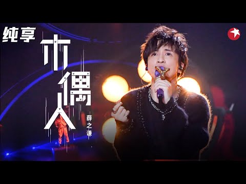 听到整个人都碎了！薛之谦伤感演唱《木偶人》歌词句句戳心太好哭！#潮乐会 clip