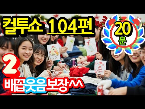컬투쇼 레전드 104편🤣100% 배꼽웃음🤣[PICK] 사연모음 (자막 & 오디오 ver.)