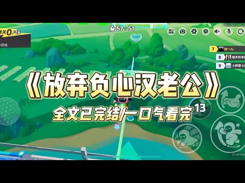 《放弃负心汉老公》父母去世后，我被祁景的家人收养。为了让祁景没有家庭的后顾之忧。我放弃了一直追寻的钢琴梦成为一名家庭主妇#一口气看完 #小说 #爱情 #绿茶 #复仇 #爽文 #青梅竹马 #重生 #渣男