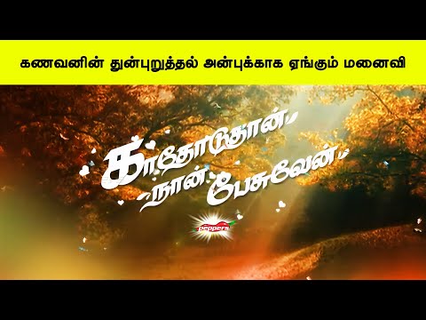 கணவனின் துன்புறுத்தல் அன்புக்காக ஏங்கும் மனைவி -  காதோடுதான் நான் பேசுவேன் Kathoduthan nan pesuven