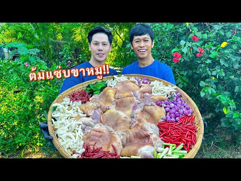 ต้มแซ่บขาหมู วิธีทำให้ขาหมูนุ่มไว รสชาติแซบถึงใจกลมกล่อม | เอิร์ธอาร์ม สูตรสร้างอาชีพ